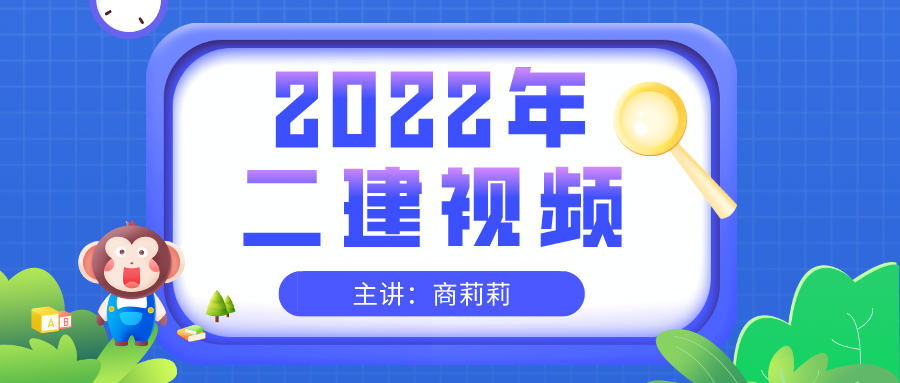 2022二建机电【商莉莉】新教材视频讲义下载