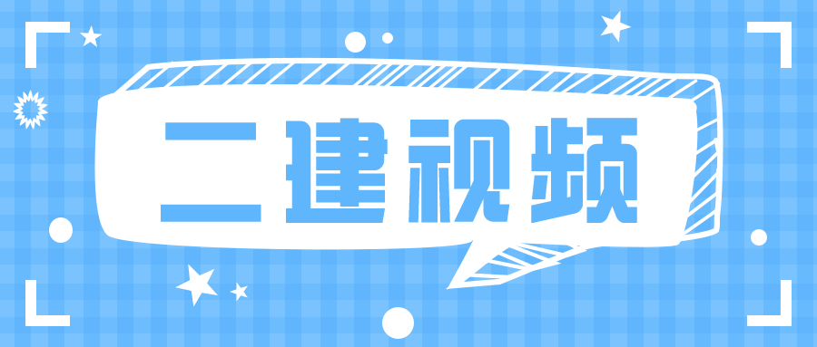 朱培浩2021-2022年二建冲刺视频百度网盘讲义下载