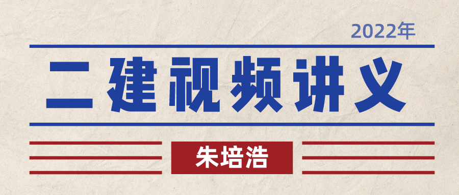 2022年二建机电【朱培浩】视频课件下载百度云