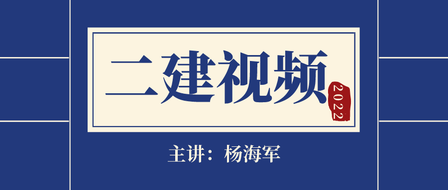 杨海军2022年二建机电实务实景通关班视频讲义下载