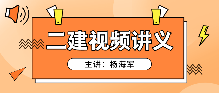 2022年二建机电杨海军【专项突破】视频课件下载