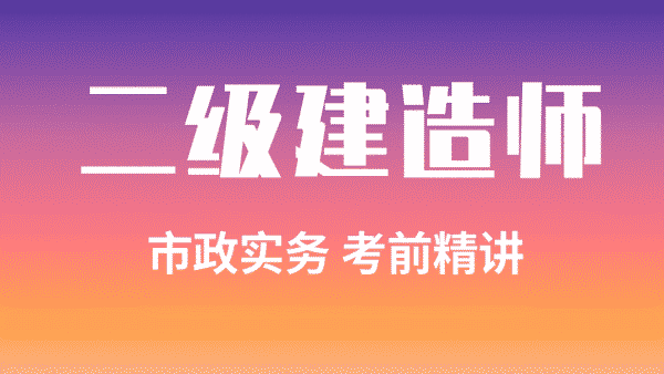 付新生2022年二建市政基础视频课件下载