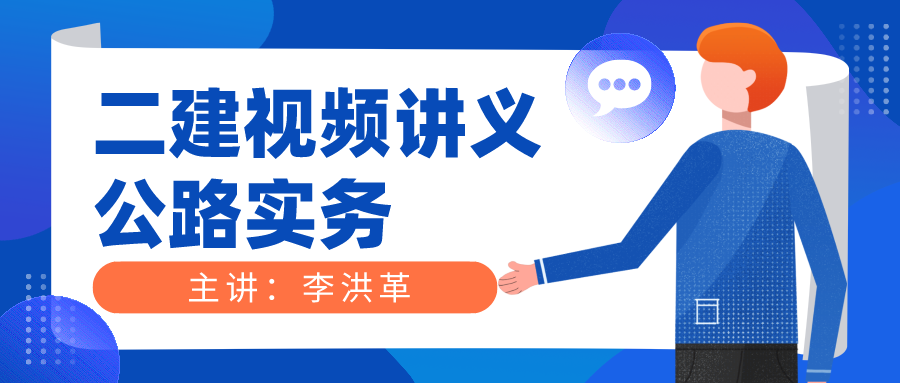 【最新】2022年李洪革二建视频课程-精粹强化班班