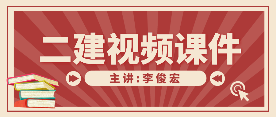 李俊宏二建水利2022年习题班视频讲义下载