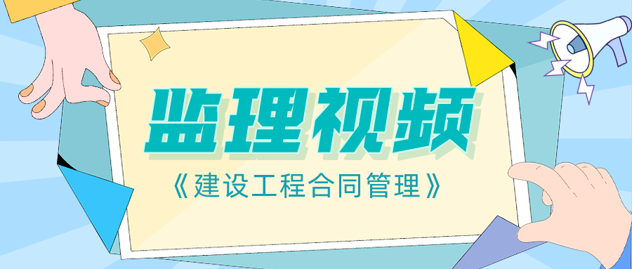 2022年注册监理工程师《合同管理》学习视频讲义下载