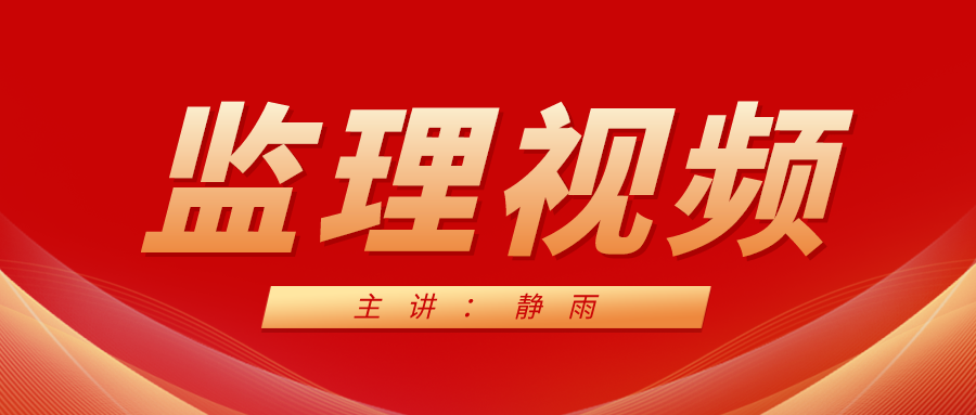 2022年静雨监理工程师法规视频讲义资料下载