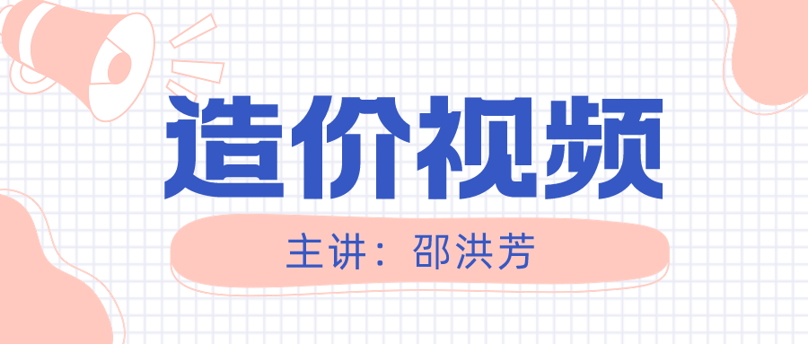 2021年邵洪芳一级造价师管理冲刺视频讲义下载