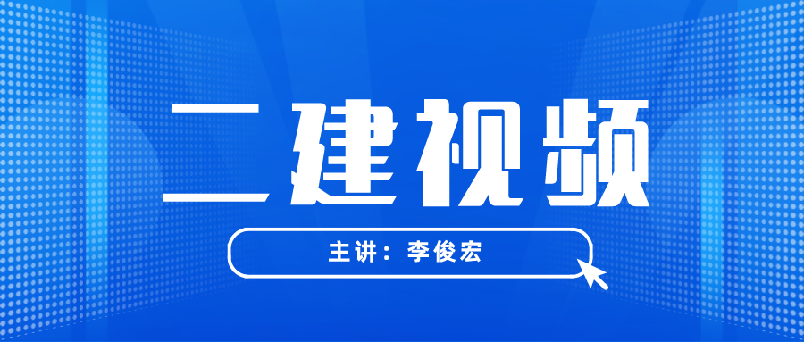 2022年二建李俊宏教学视频讲义百度网盘【共80讲】