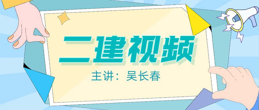 吴长春2022年二建水利冲刺视频百度云课件【共18讲】