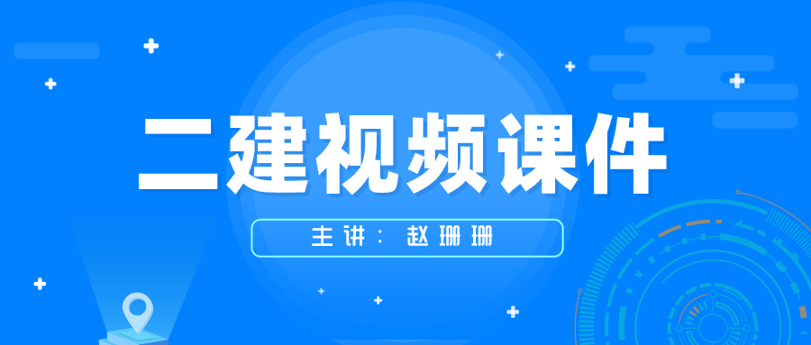 赵珊珊2022年二建水利实务密训班视频下载