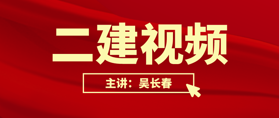 吴长春2022年二建水利课程视频百度云盘【共58讲】