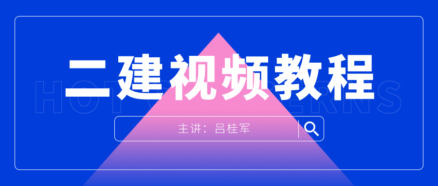 2022年吕桂军二建水利视频百度网盘【共44讲-全】