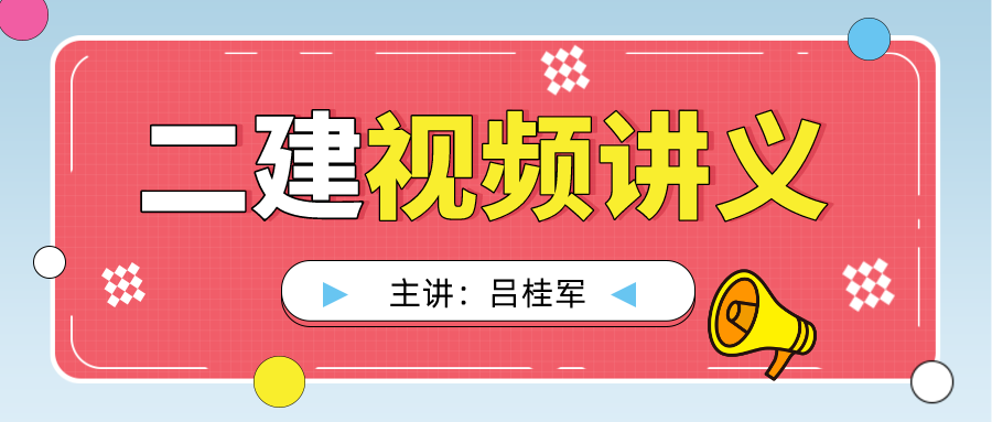 2022年二建水利实务视频讲义-吕桂军二建课程视频教程