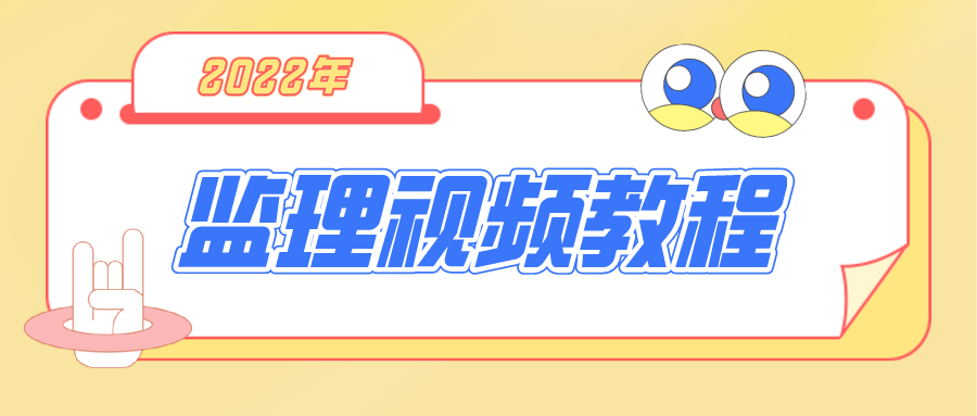 2022年全国监理工程师视频讲义课件百度云下载