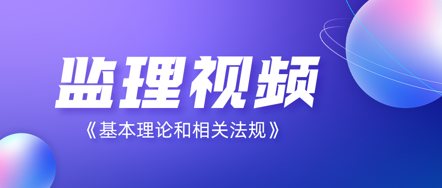 2022年监理工程师《理论与法规》视频教程百度云下载