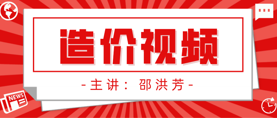 2021年一级造价师邵洪芳考试视频讲义下载【全套】