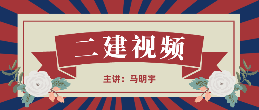 2022年二建机电马明宇视频课件下载-精讲强化班