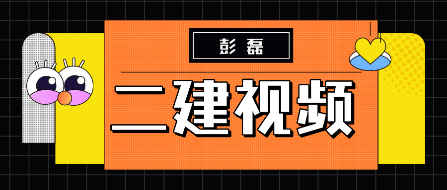 彭磊2022年二建机电实务视频基础班百度云下载