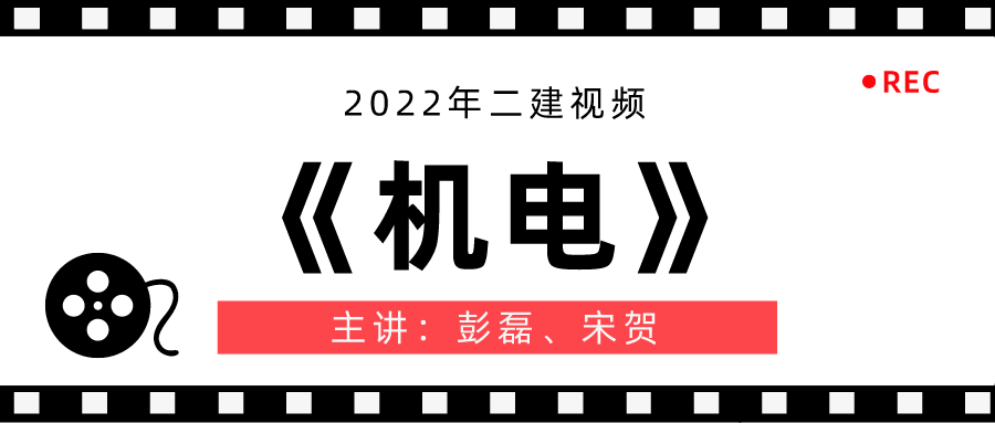 2022年彭磊二建机电全套视频讲义下载