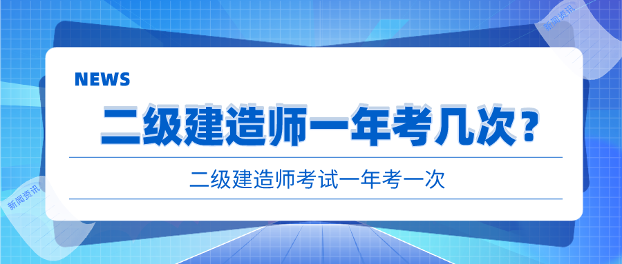 二级建造师一年考几次？