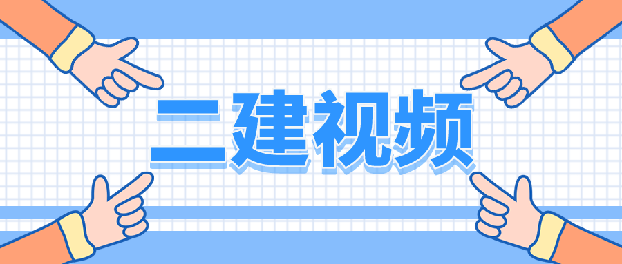 安慧2022年二建公路视频讲义课件下载【共57讲】