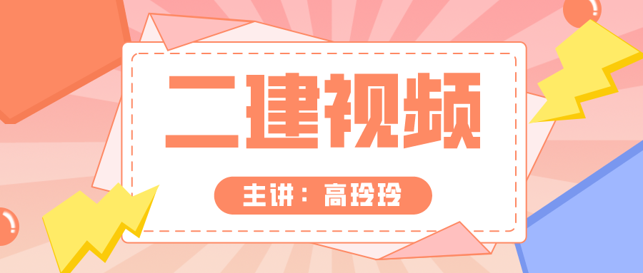 2022年二建高玲玲二建公路视频百度云