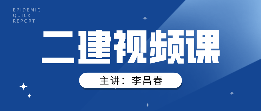 李昌春公路2022年二建全套视频课件百度云下载