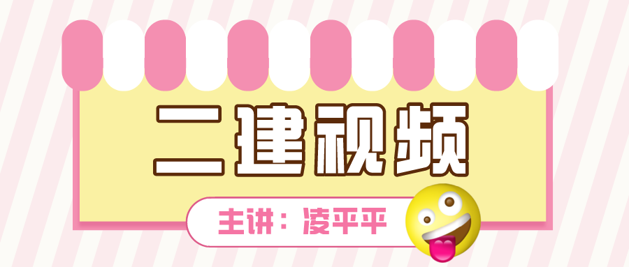 凌平平2022年二建公路实务视频讲义下载【共66讲】