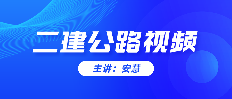 安慧2022二建公路实务视频全集下载