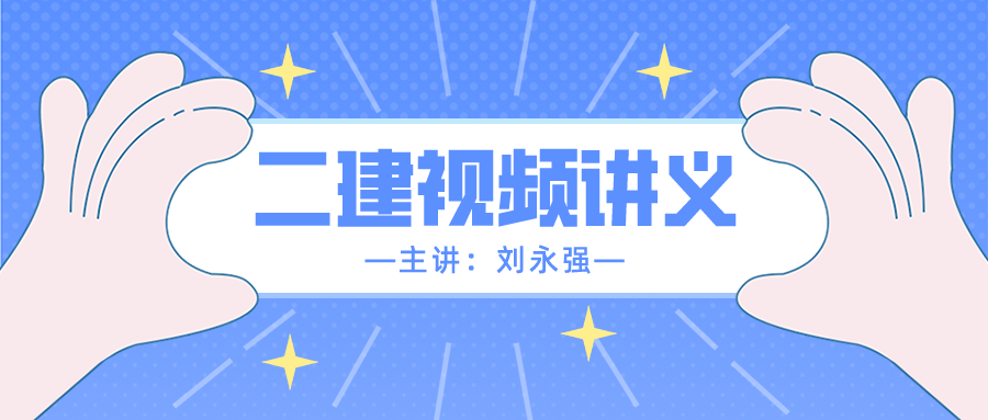 2022年二建水利【刘永强】基础班视频讲义下载