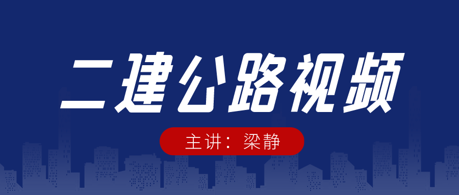 2022年梁静二建公路全套完整视频下载