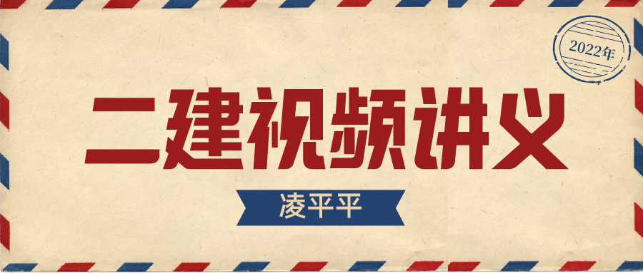 2022年凌平平二级建造师实务案例视频课件