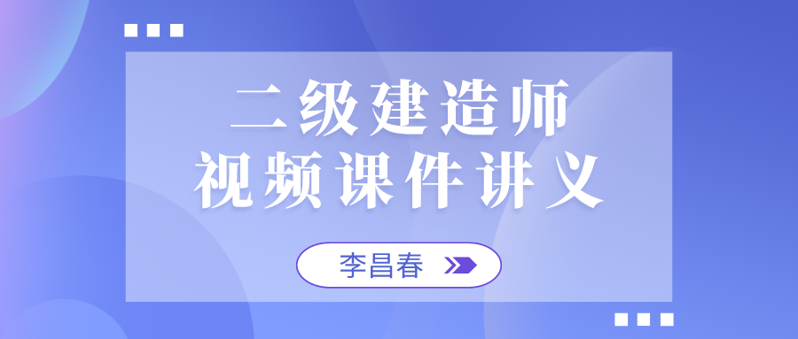 李昌春2022年二建公路视频冲刺视频讲义下载