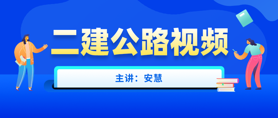 安慧2022年二建公路案例专项突破视频百度云