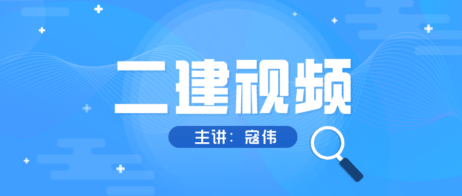 2022年二建寇伟公路专项突破视频讲义下载