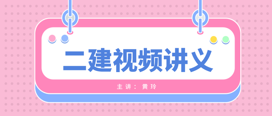 黄玲2022年二建公路实务案例教学视频网盘下载