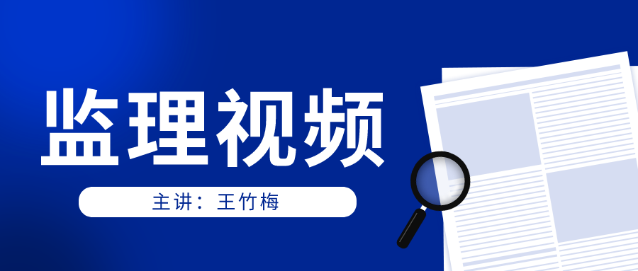 2022年监理工程师王竹梅习题班考试教学视频下载