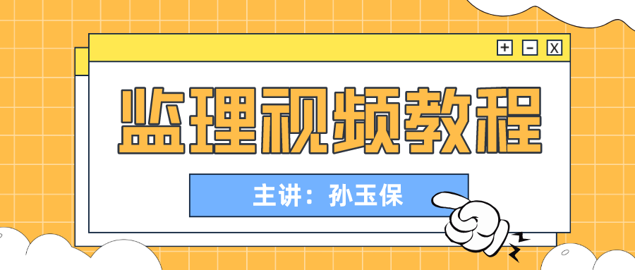 孙玉保2022年监理工程师视频课件百度云下载