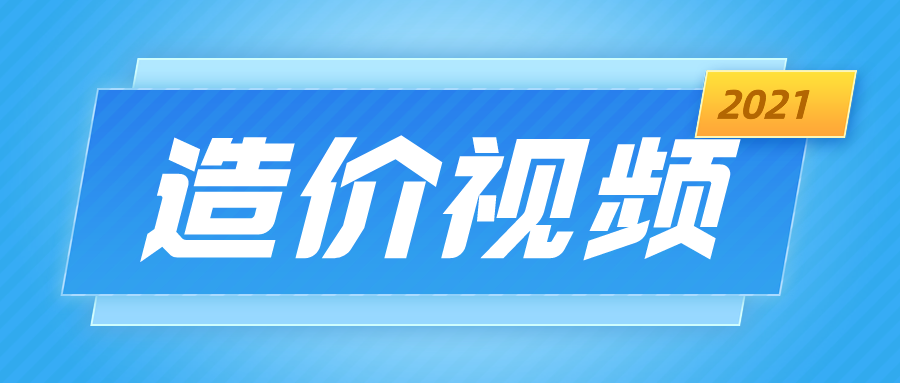 邵洪芳2021一级造价工程师造价管理视频课件下载