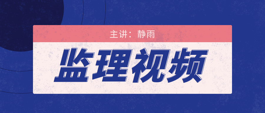 2022年静雨全国注册监理工程师讲义视频-考点强化