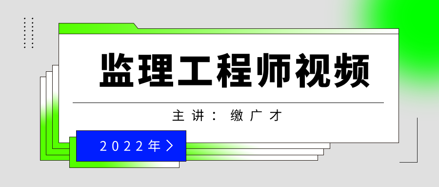 2022年缴广才监理工程师合同管理视频课件【共9章】