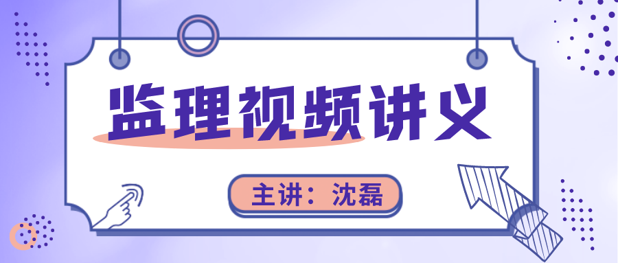 2022年沈磊注册监理工程师精讲班视频百度云下载