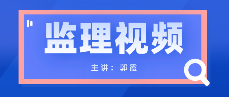 郭霞2022年注册监理工程师法规冲刺考试教学视频下载