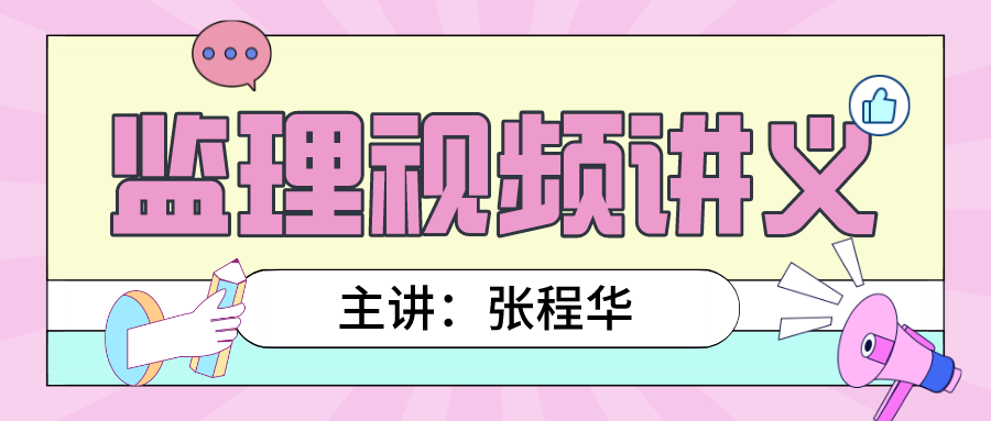 张程华2022年监理工程师全套视频课程下载