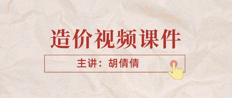 2021年胡倩倩一级造价工程师视频百度云下载