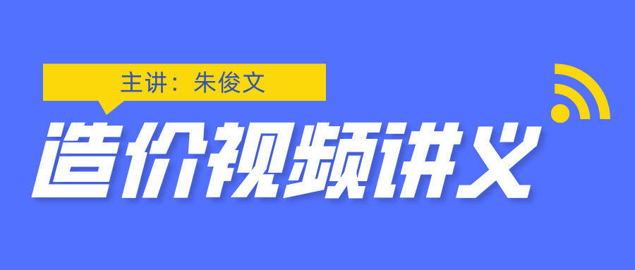 2022年一级造价师朱俊文全套视频网盘下载