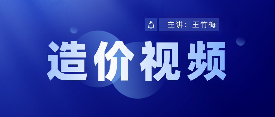 王竹梅2021年一级造价师考试视频讲解百度云