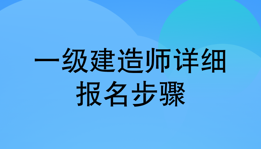 2021年一建四个科目的考试顺序是什么(图1)