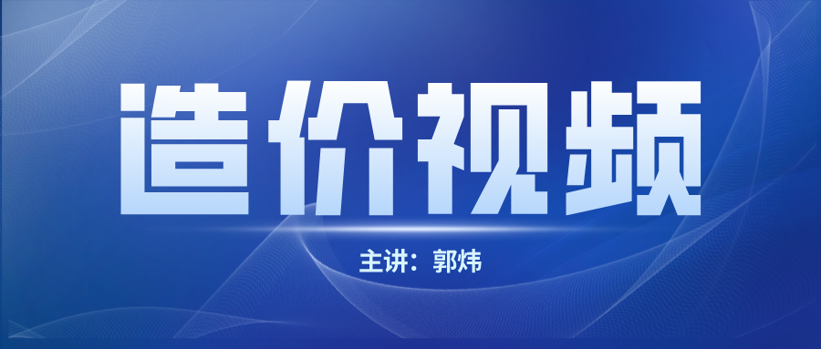 2021年郭炜一级造价计价全科视频下载-考题突击班