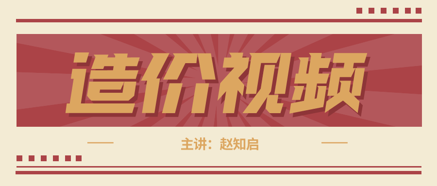 2021年赵知启一级造价师密训讲解视频下载